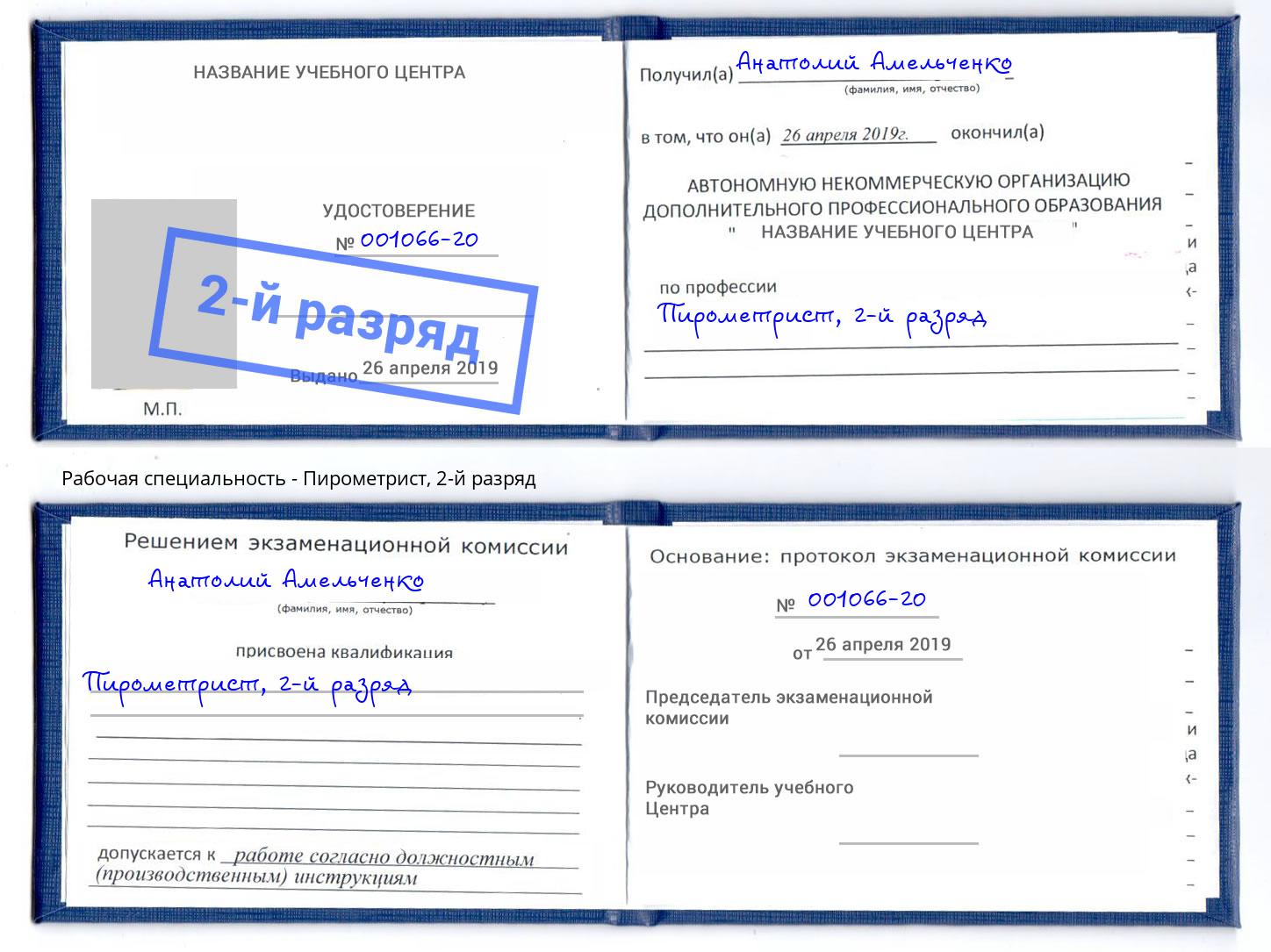 корочка 2-й разряд Пирометрист Канаш