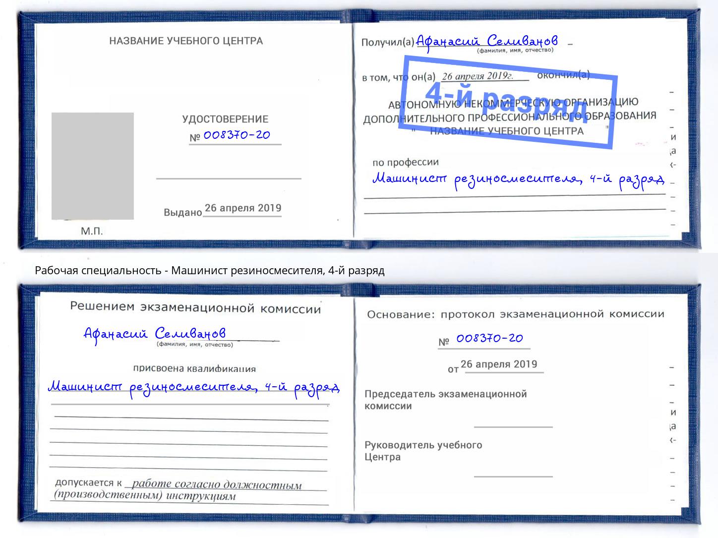 корочка 4-й разряд Машинист резиносмесителя Канаш