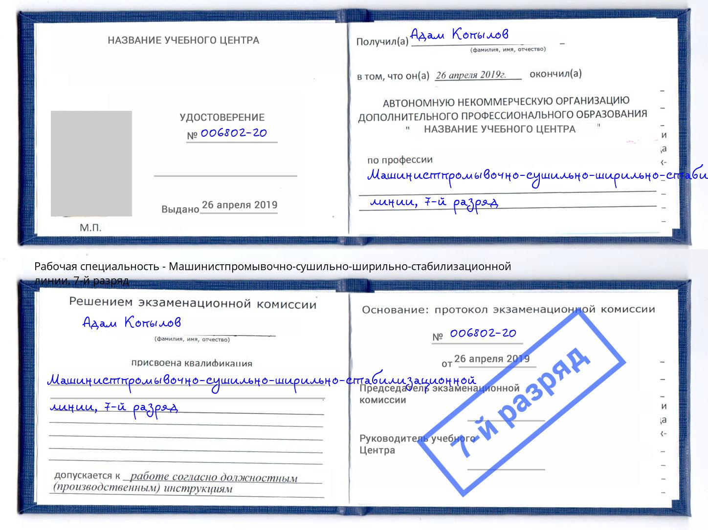 корочка 7-й разряд Машинистпромывочно-сушильно-ширильно-стабилизационной линии Канаш