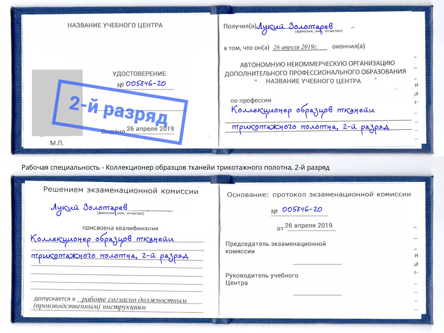 корочка 2-й разряд Коллекционер образцов тканейи трикотажного полотна Канаш