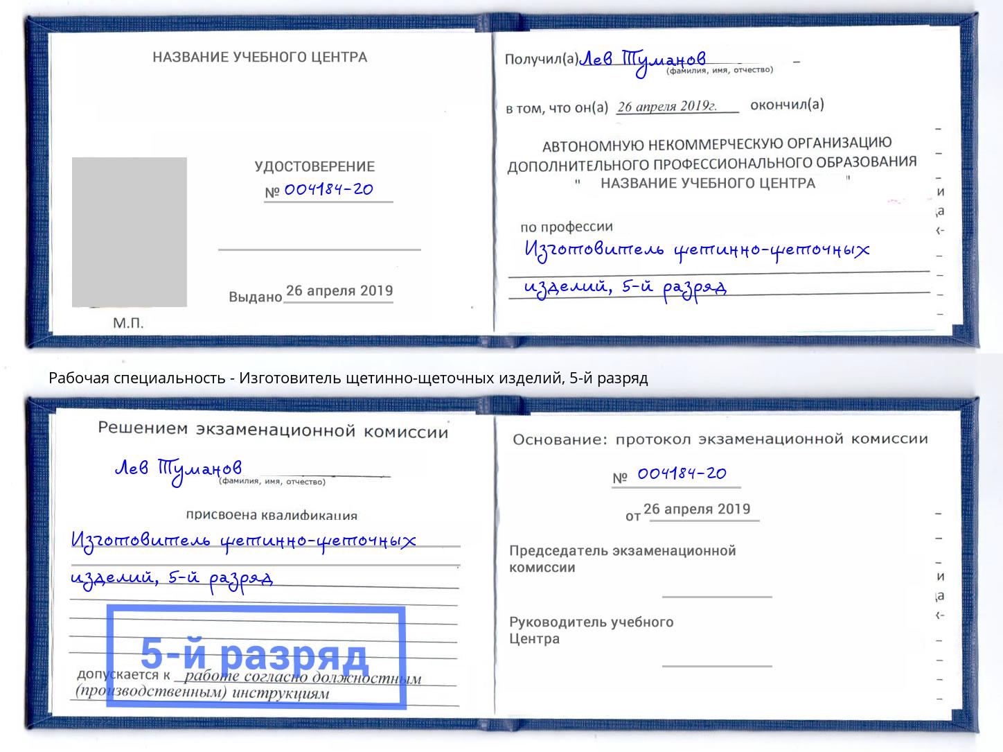 корочка 5-й разряд Изготовитель щетинно-щеточных изделий Канаш