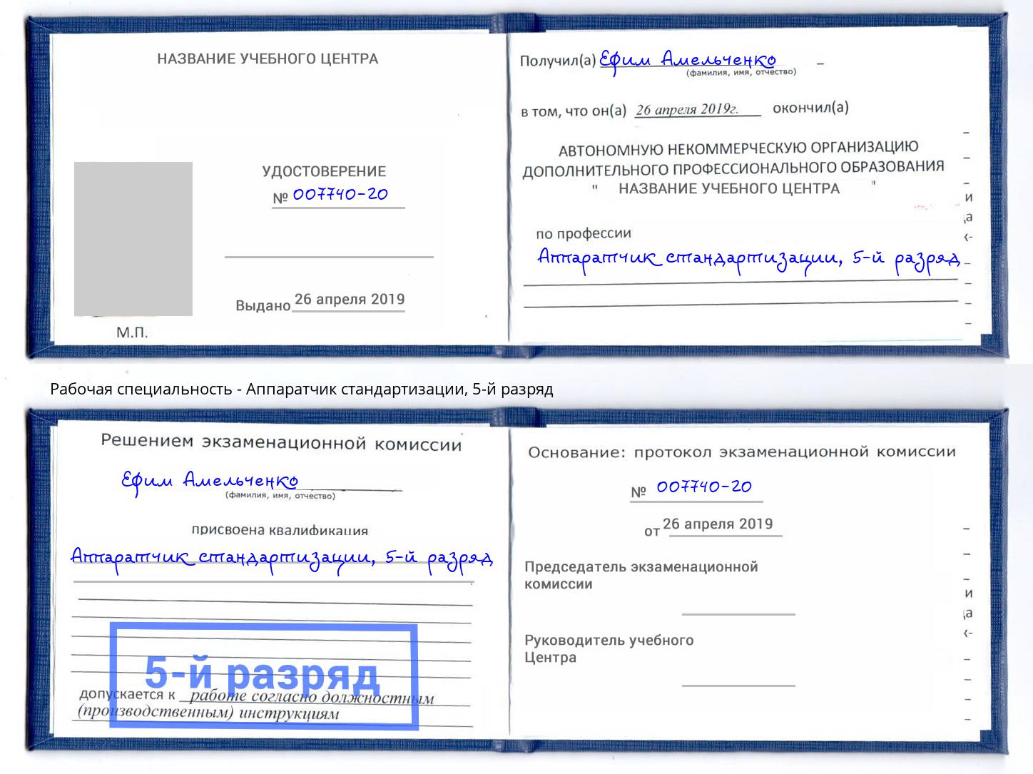 корочка 5-й разряд Аппаратчик стандартизации Канаш