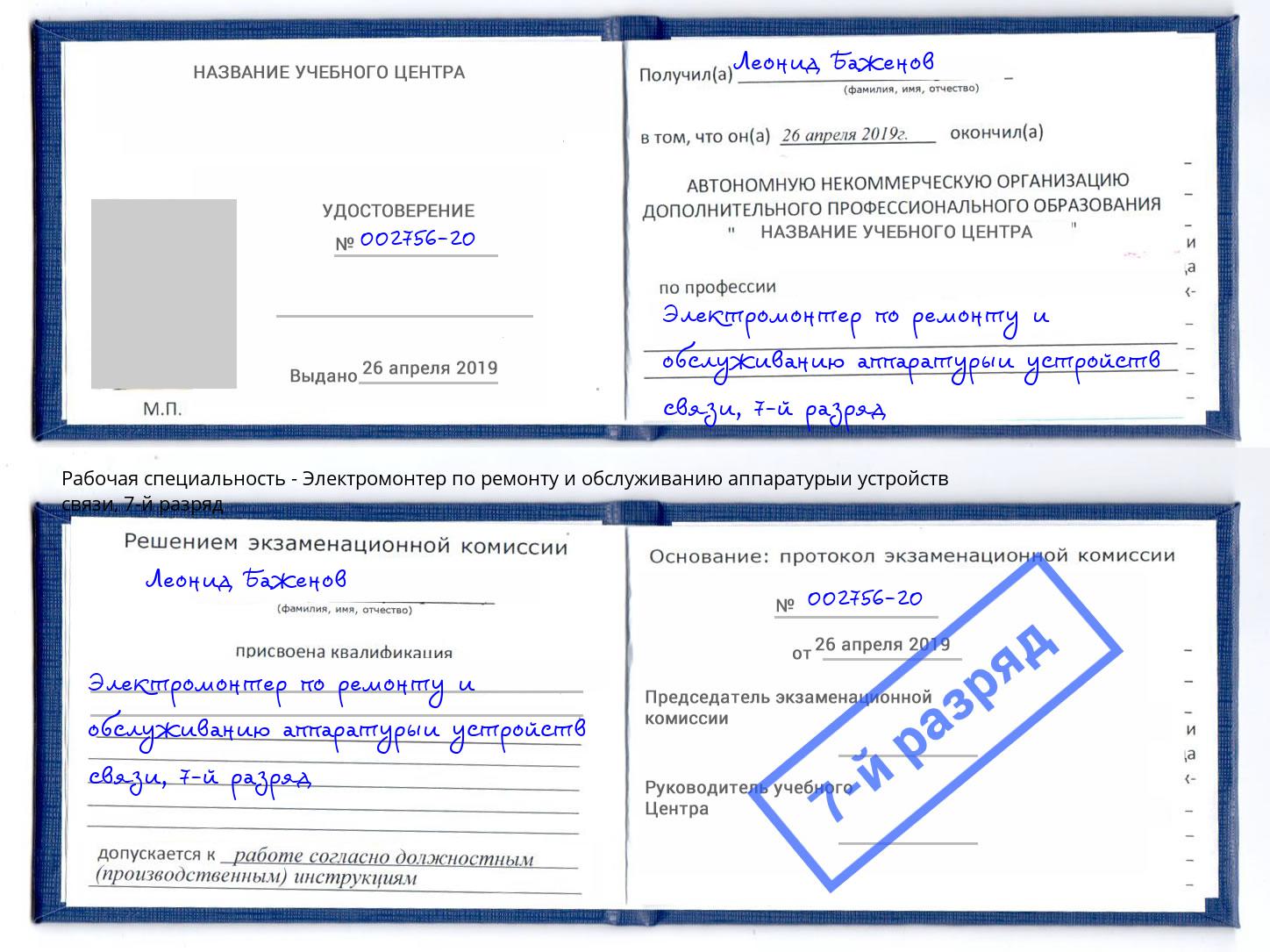 корочка 7-й разряд Электромонтер по ремонту и обслуживанию аппаратурыи устройств связи Канаш