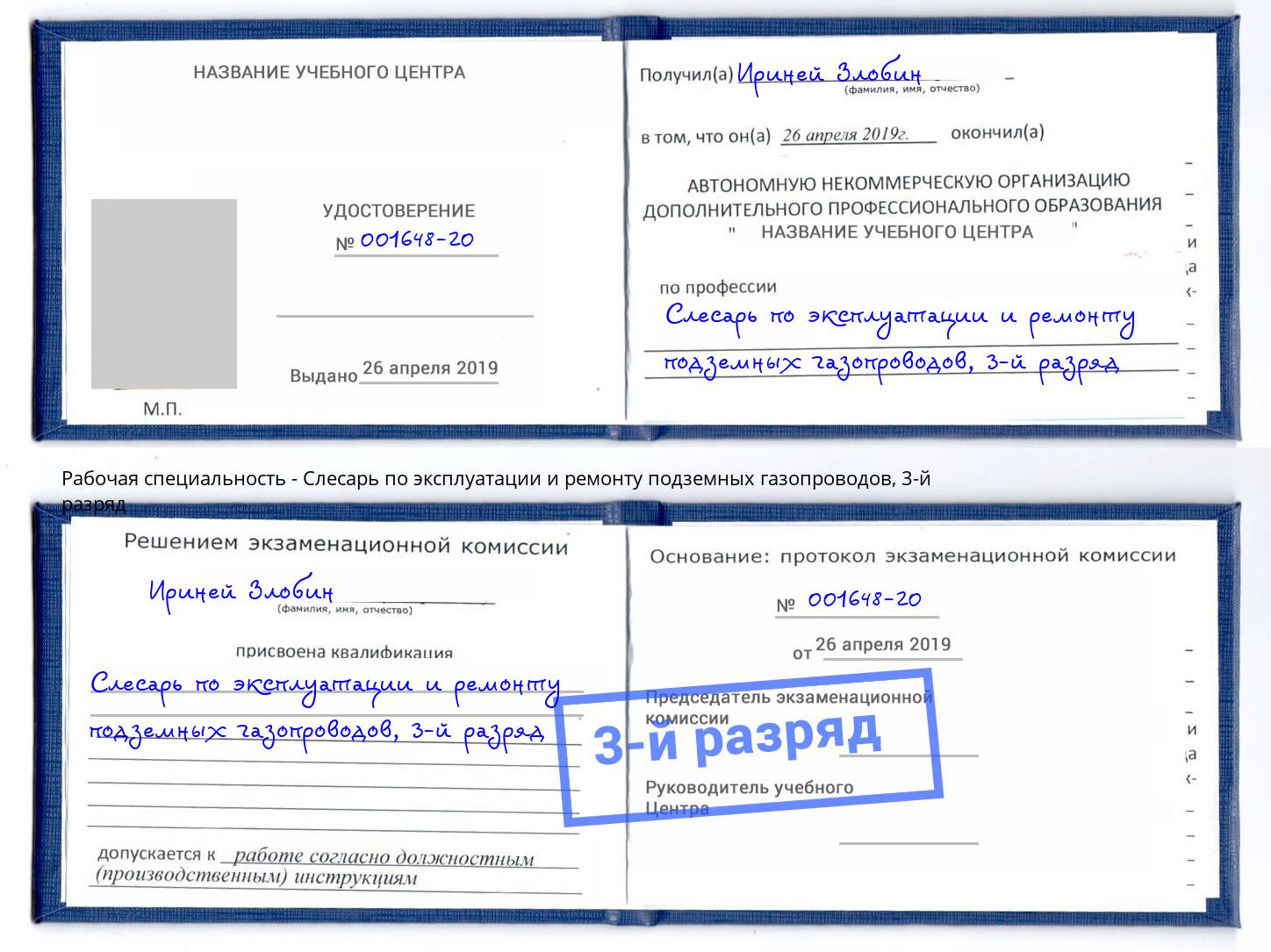 корочка 3-й разряд Слесарь по эксплуатации и ремонту подземных газопроводов Канаш