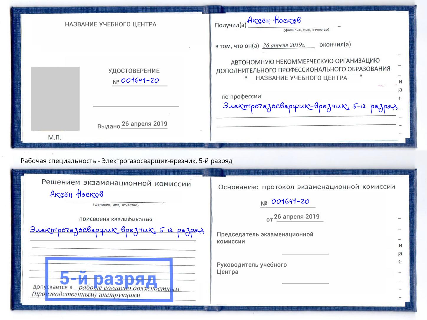 корочка 5-й разряд Электрогазосварщик – врезчик Канаш