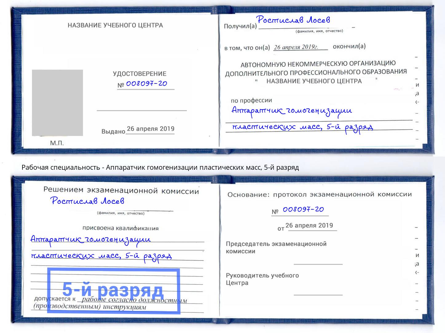 корочка 5-й разряд Аппаратчик гомогенизации пластических масс Канаш