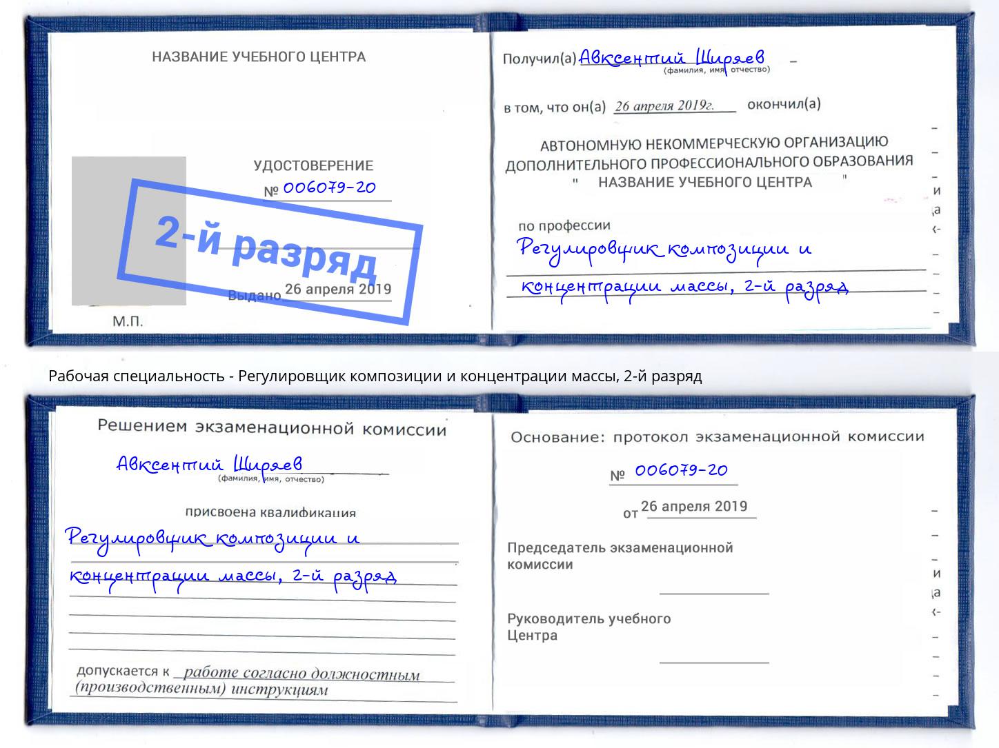 корочка 2-й разряд Регулировщик композиции и концентрации массы Канаш
