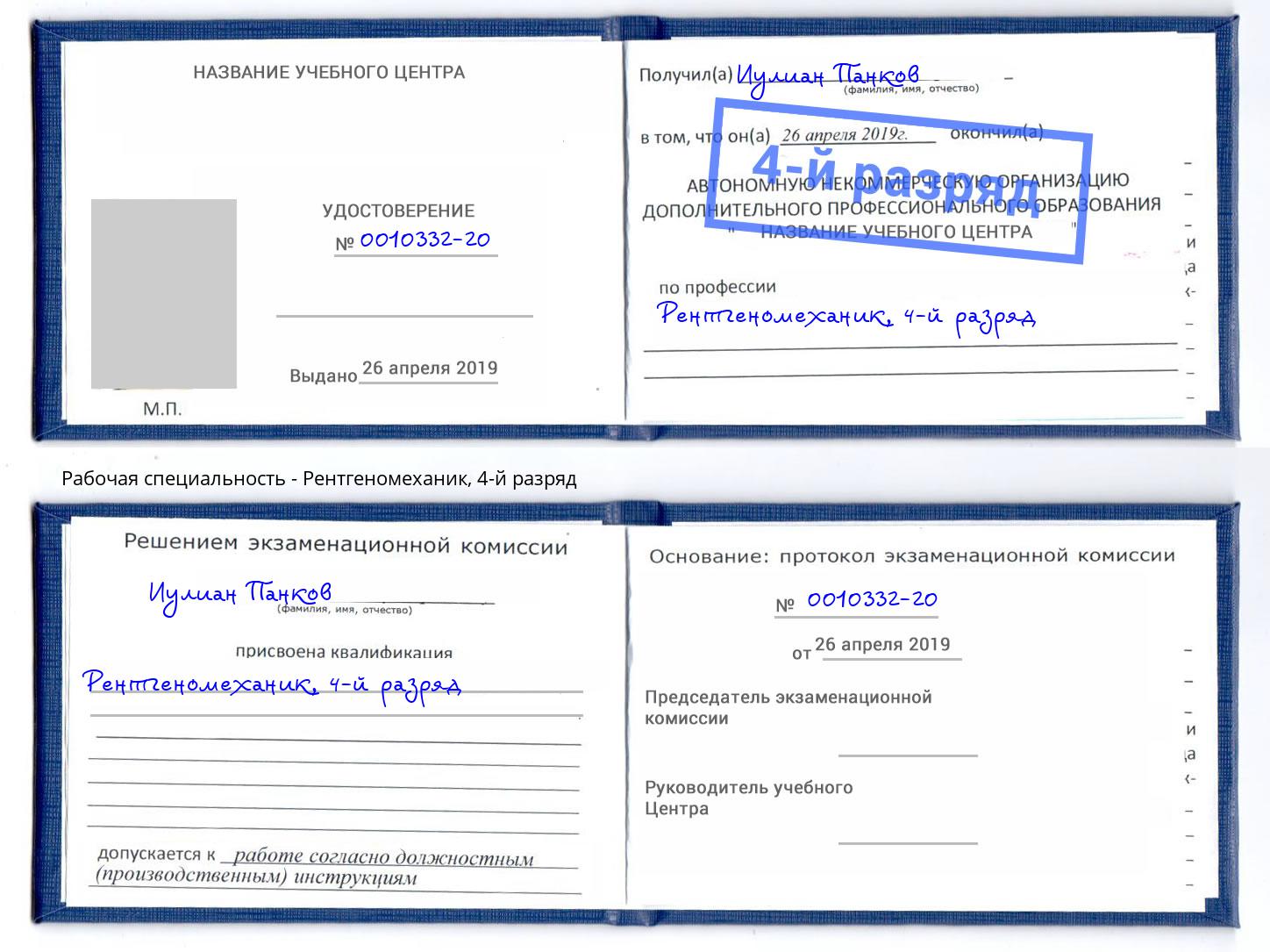корочка 4-й разряд Рентгеномеханик Канаш