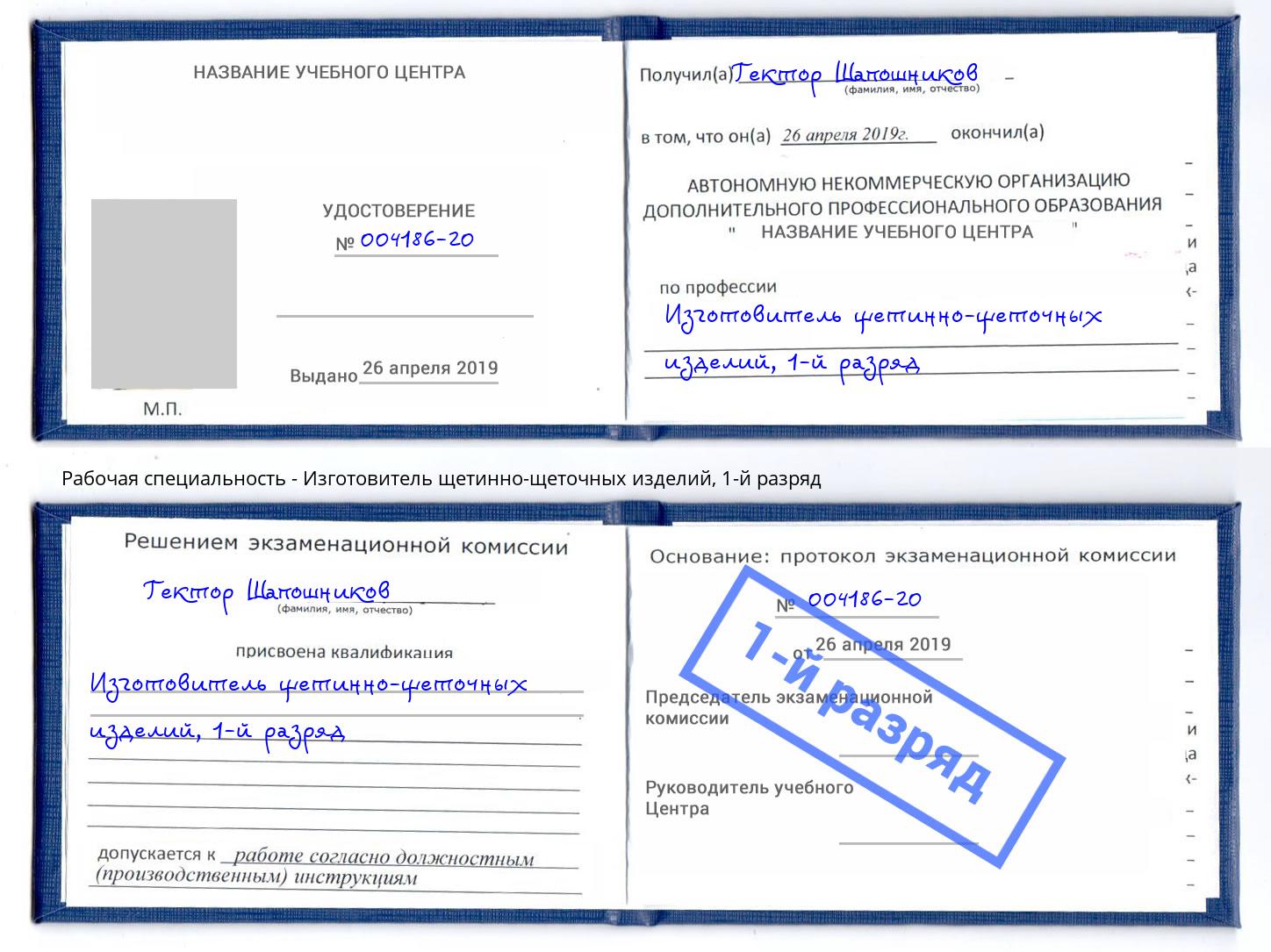 корочка 1-й разряд Изготовитель щетинно-щеточных изделий Канаш