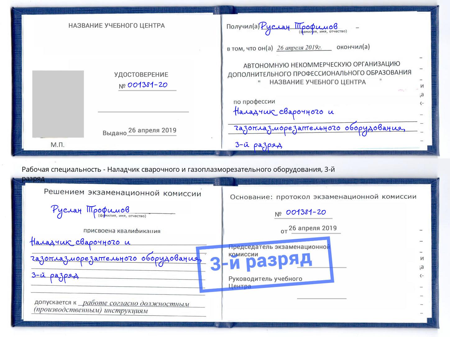 корочка 3-й разряд Наладчик сварочного и газоплазморезательного оборудования Канаш