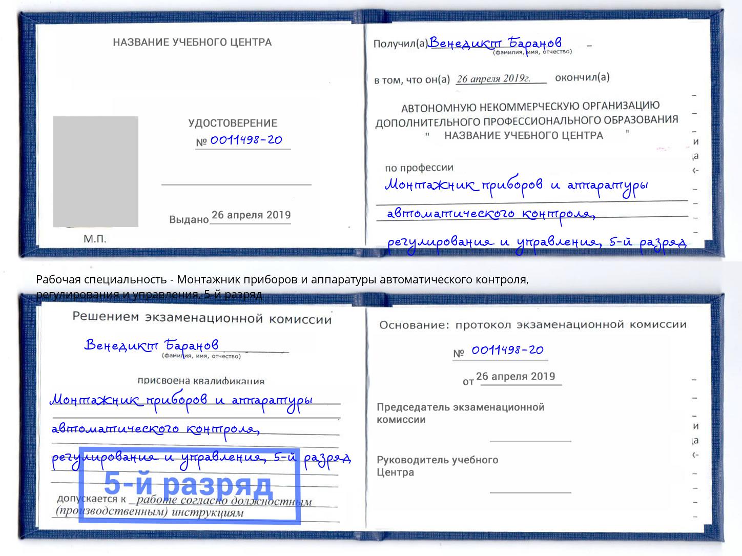 корочка 5-й разряд Монтажник приборов и аппаратуры автоматического контроля, регулирования и управления Канаш