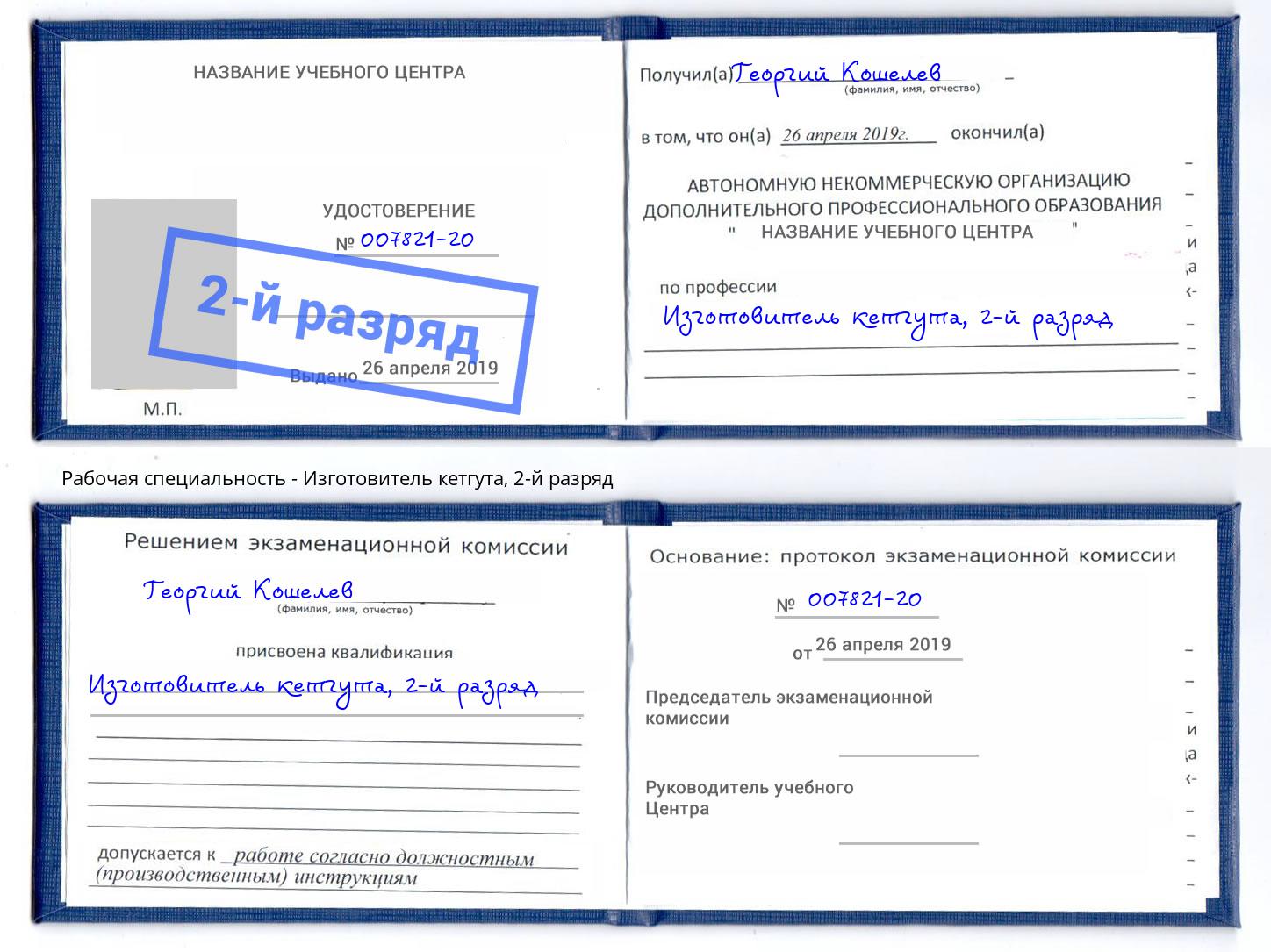 корочка 2-й разряд Изготовитель кетгута Канаш
