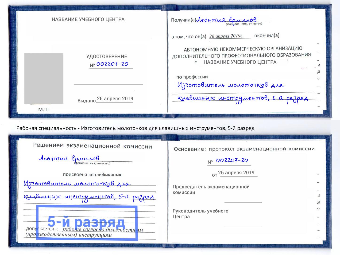 корочка 5-й разряд Изготовитель молоточков для клавишных инструментов Канаш