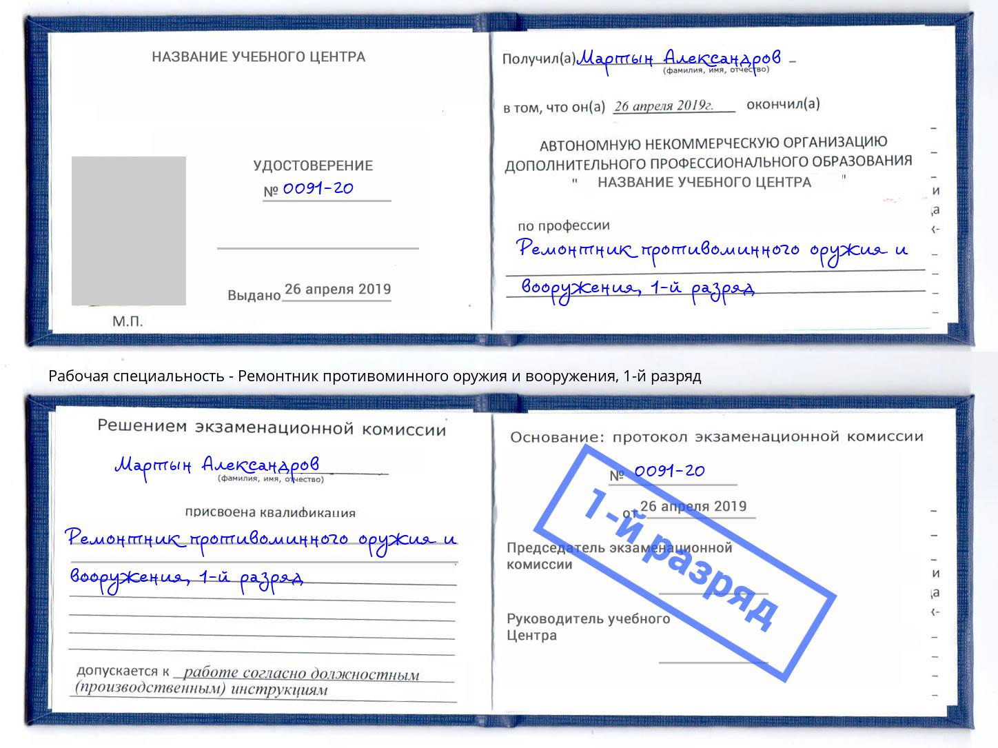 корочка 1-й разряд Ремонтник противоминного оружия и вооружения Канаш