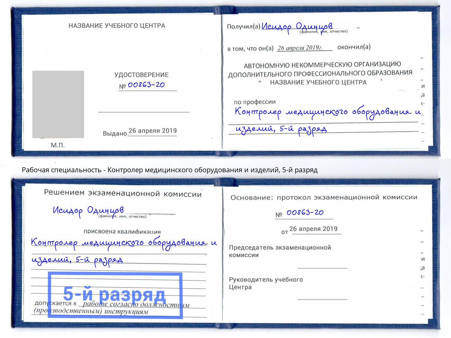 корочка 5-й разряд Контролер медицинского оборудования и изделий Канаш