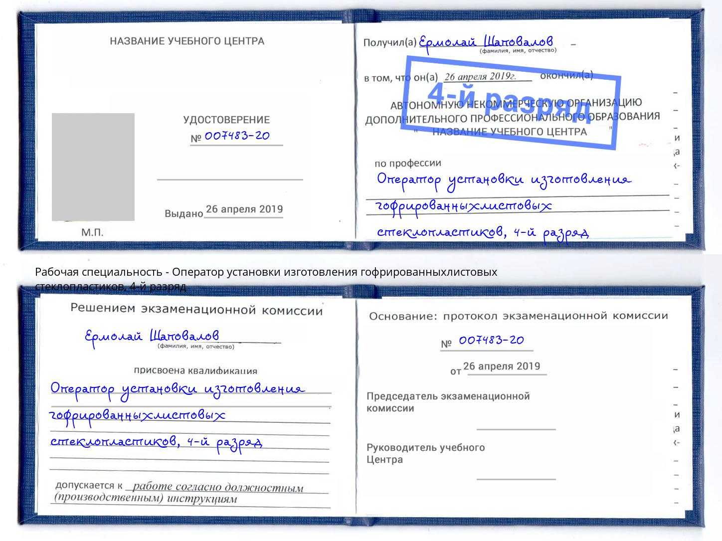 корочка 4-й разряд Оператор установки изготовления гофрированныхлистовых стеклопластиков Канаш