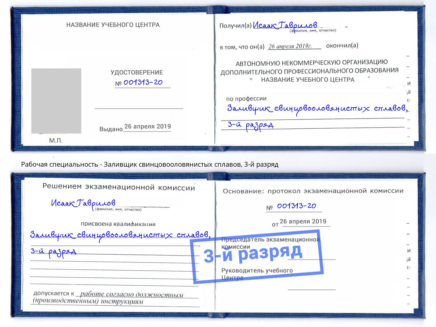 корочка 3-й разряд Заливщик свинцовооловянистых сплавов Канаш