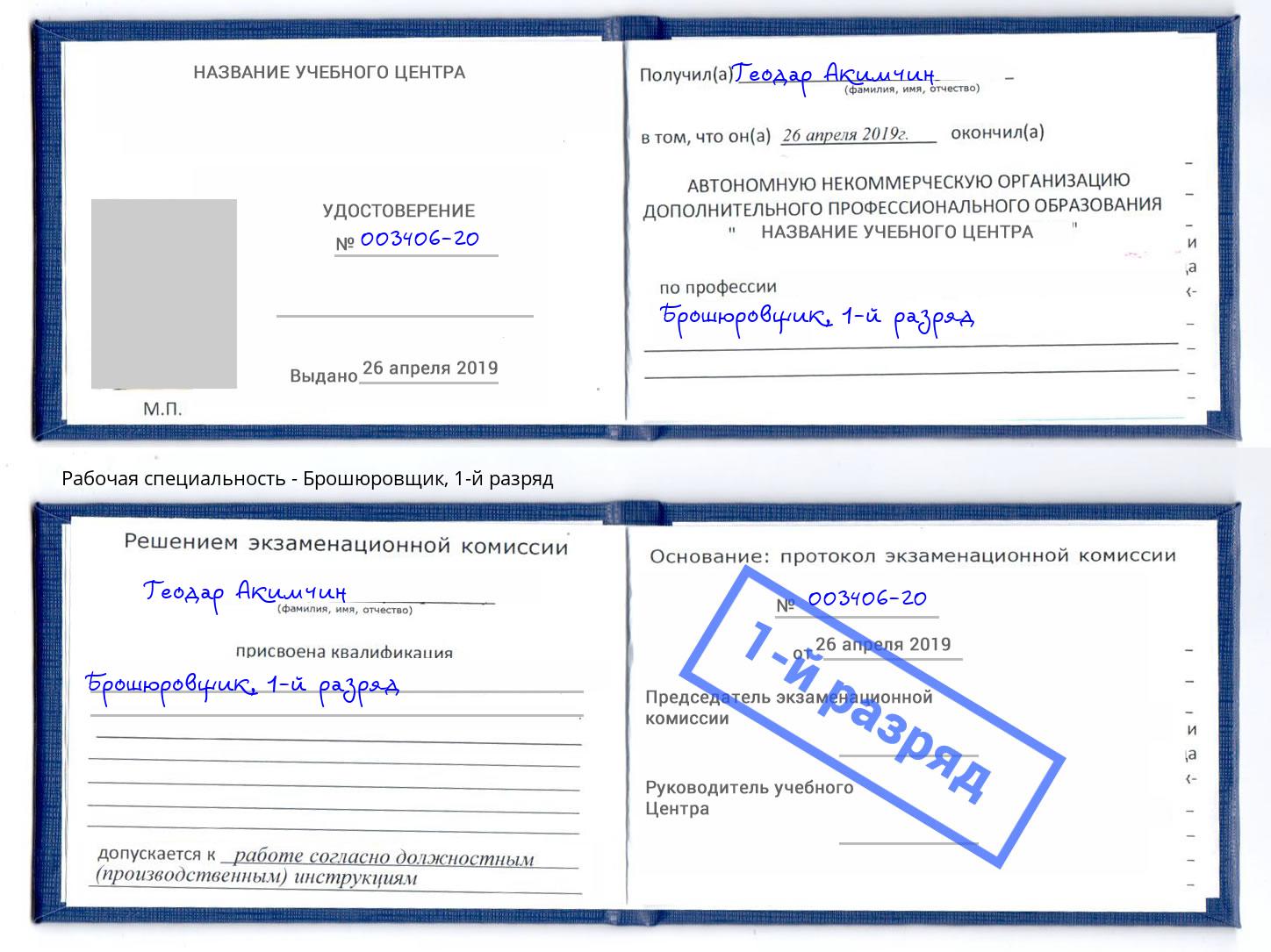 корочка 1-й разряд Брошюровщик Канаш