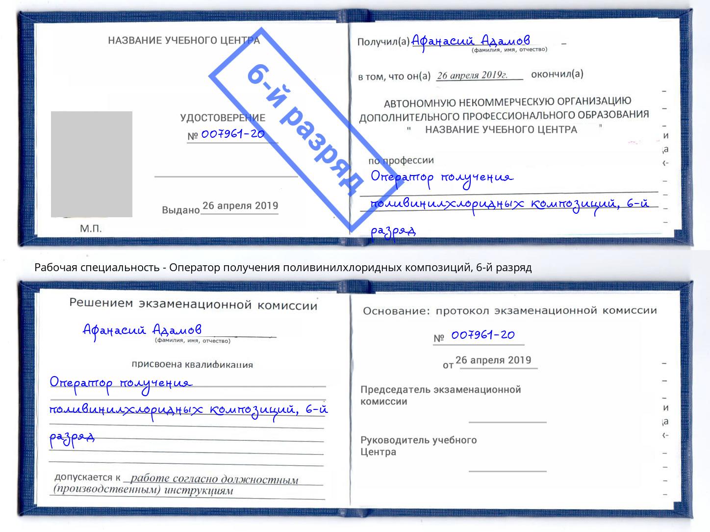 корочка 6-й разряд Оператор получения поливинилхлоридных композиций Канаш