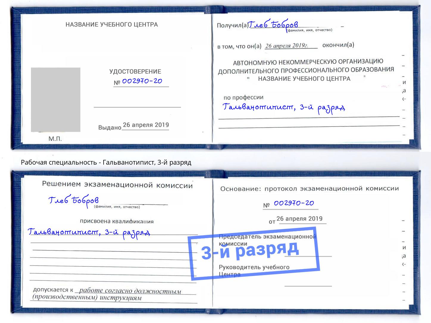 корочка 3-й разряд Гальванотипист Канаш