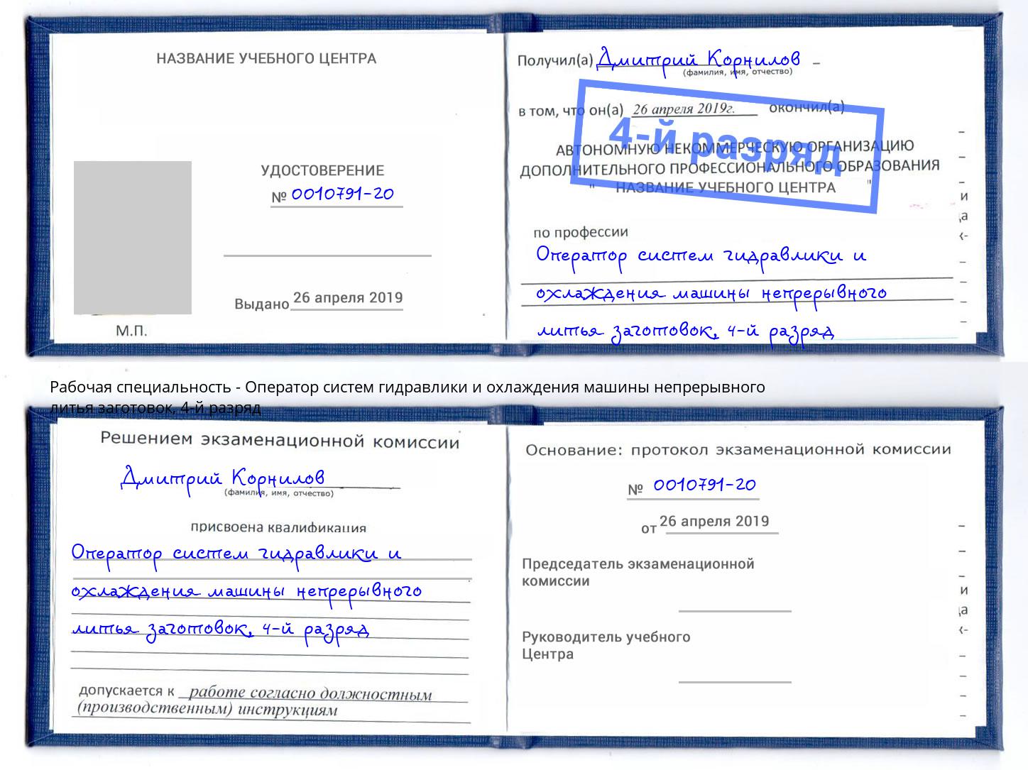 корочка 4-й разряд Оператор систем гидравлики и охлаждения машины непрерывного литья заготовок Канаш