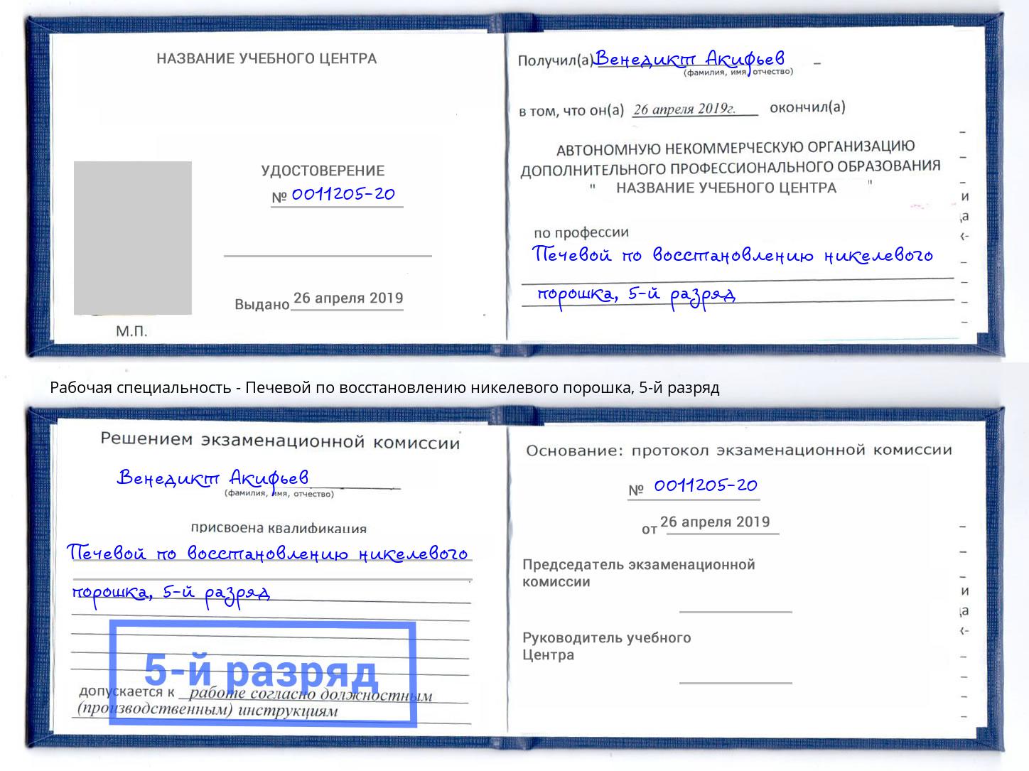 корочка 5-й разряд Печевой по восстановлению никелевого порошка Канаш