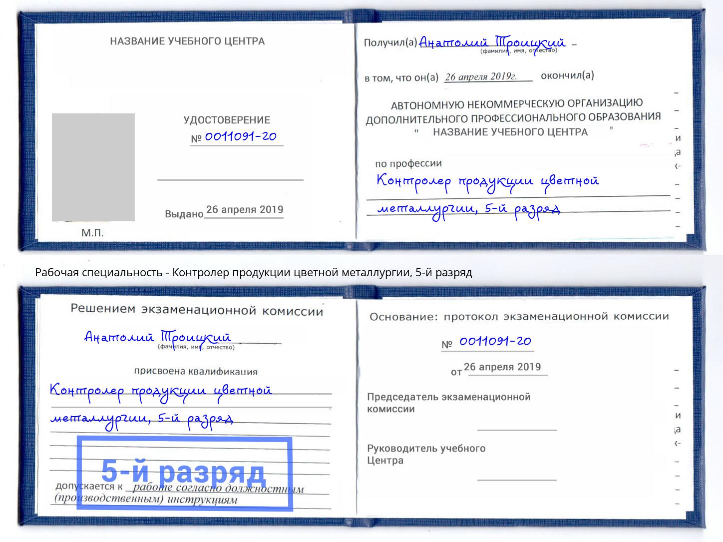 корочка 5-й разряд Контролер продукции цветной металлургии Канаш