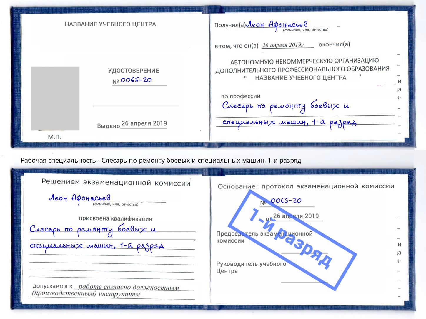 корочка 1-й разряд Слесарь по ремонту боевых и специальных машин Канаш