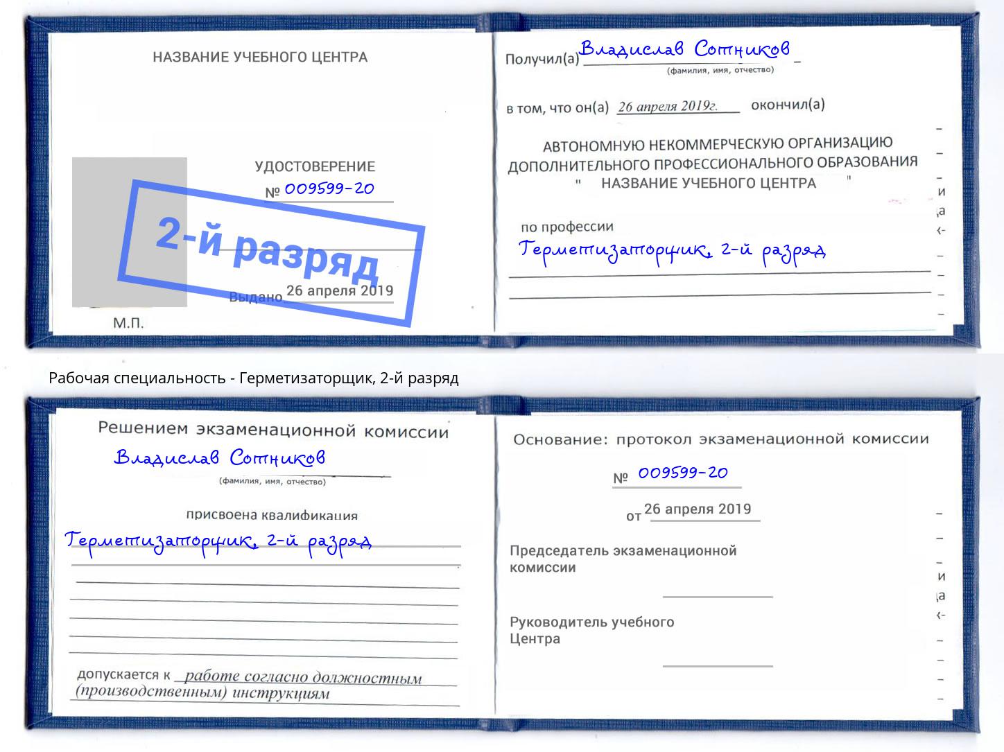 корочка 2-й разряд Герметизаторщик Канаш