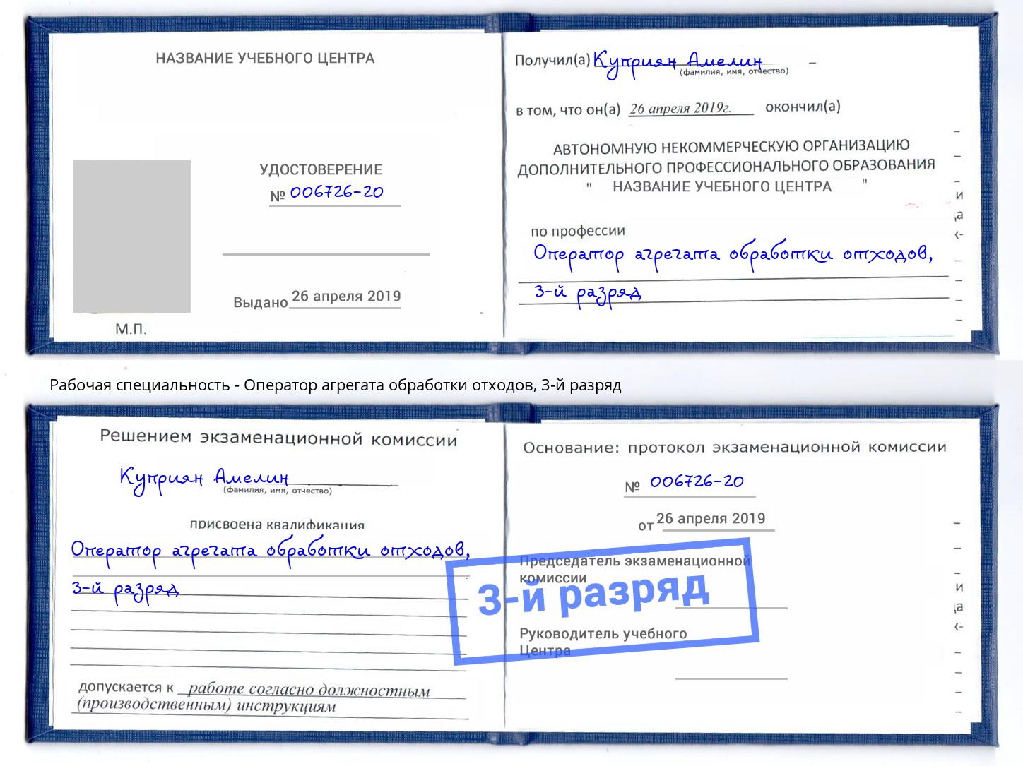 корочка 3-й разряд Оператор агрегата обработки отходов Канаш