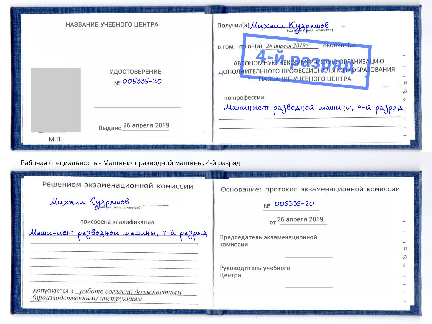 корочка 4-й разряд Машинист разводной машины Канаш