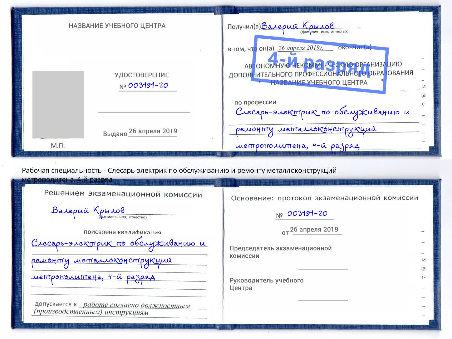 корочка 4-й разряд Слесарь-электрик по обслуживанию и ремонту металлоконструкций метрополитена Канаш