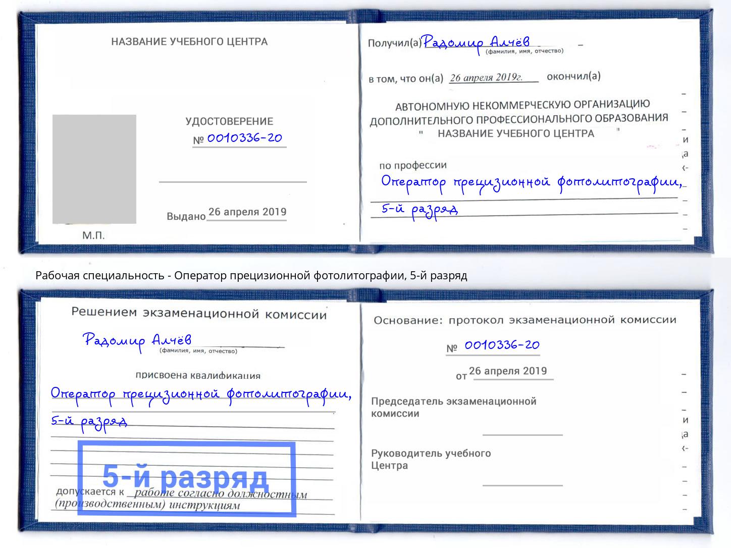 корочка 5-й разряд Оператор прецизионной фотолитографии Канаш