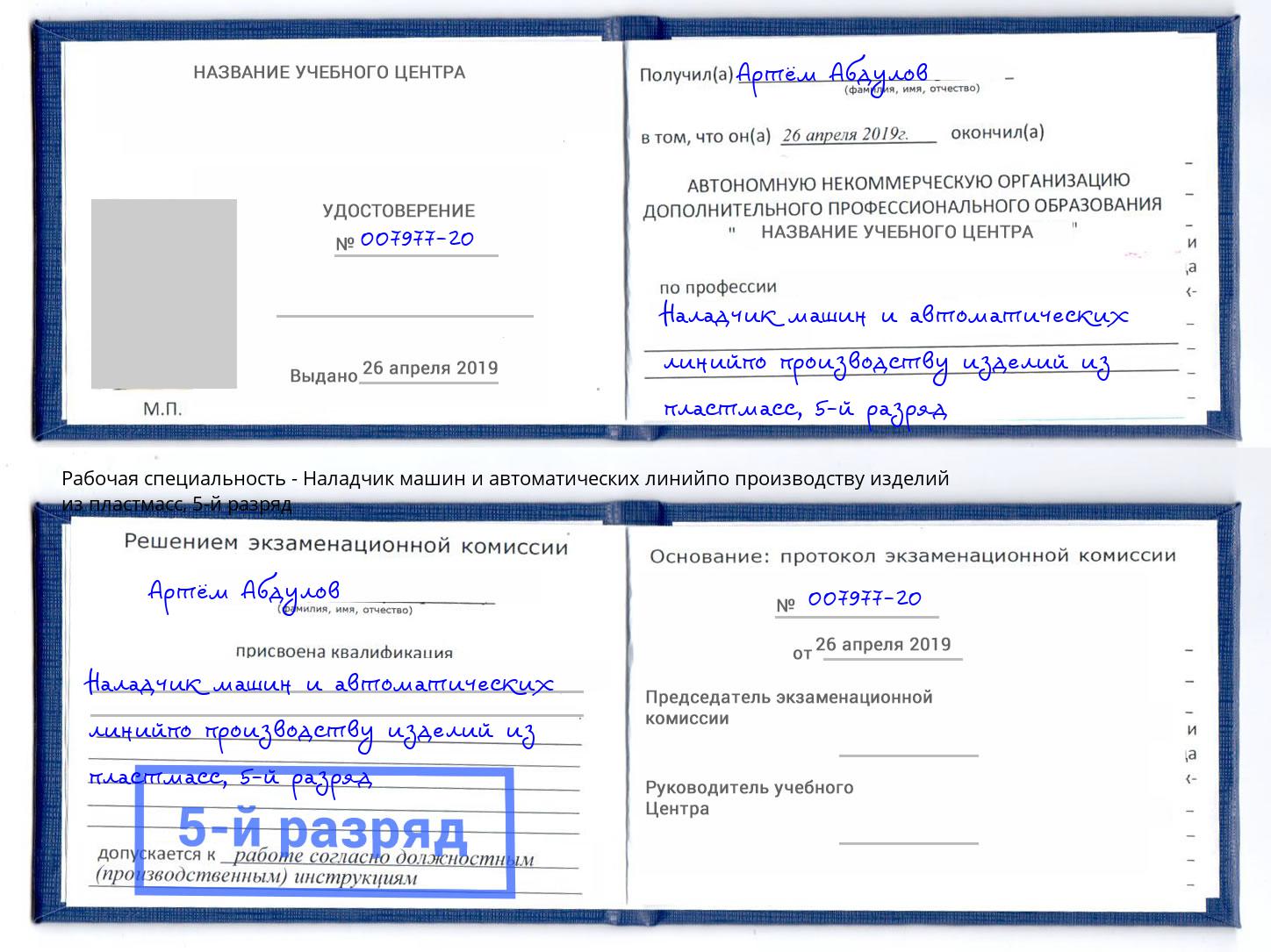 корочка 5-й разряд Наладчик машин и автоматических линийпо производству изделий из пластмасс Канаш