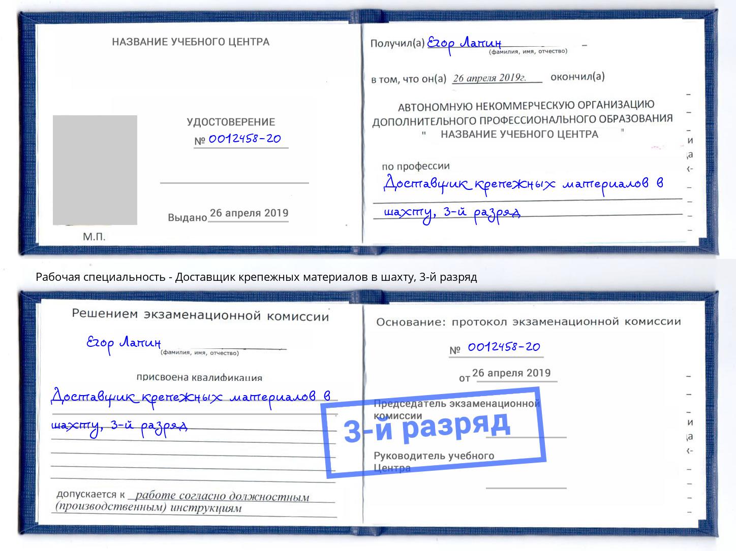 корочка 3-й разряд Доставщик крепежных материалов в шахту Канаш