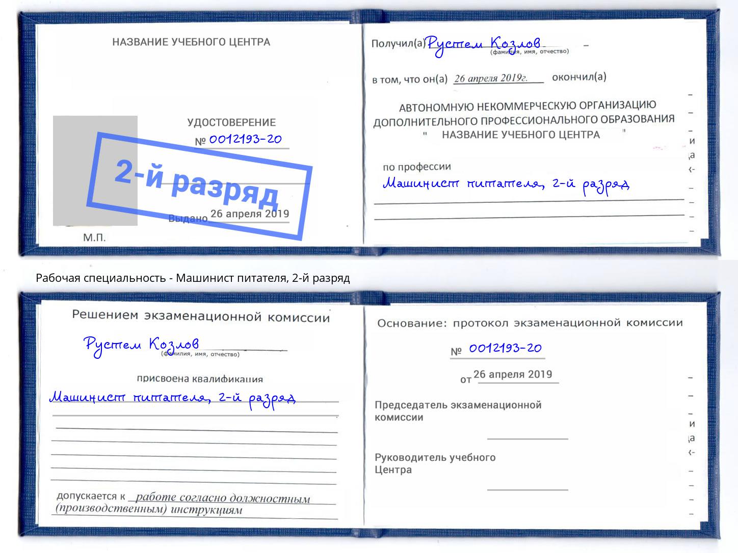 корочка 2-й разряд Машинист питателя Канаш