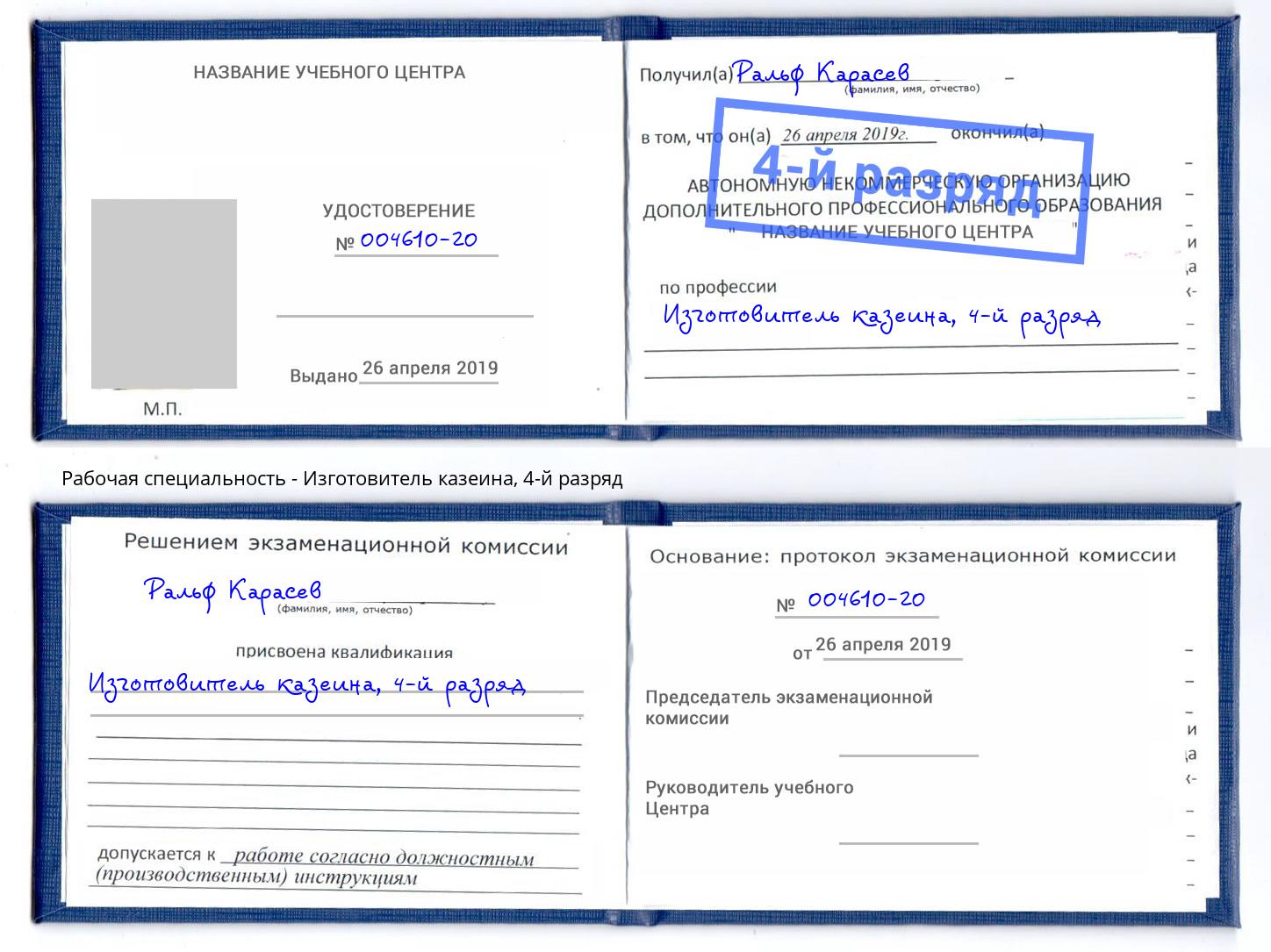 корочка 4-й разряд Изготовитель казеина Канаш
