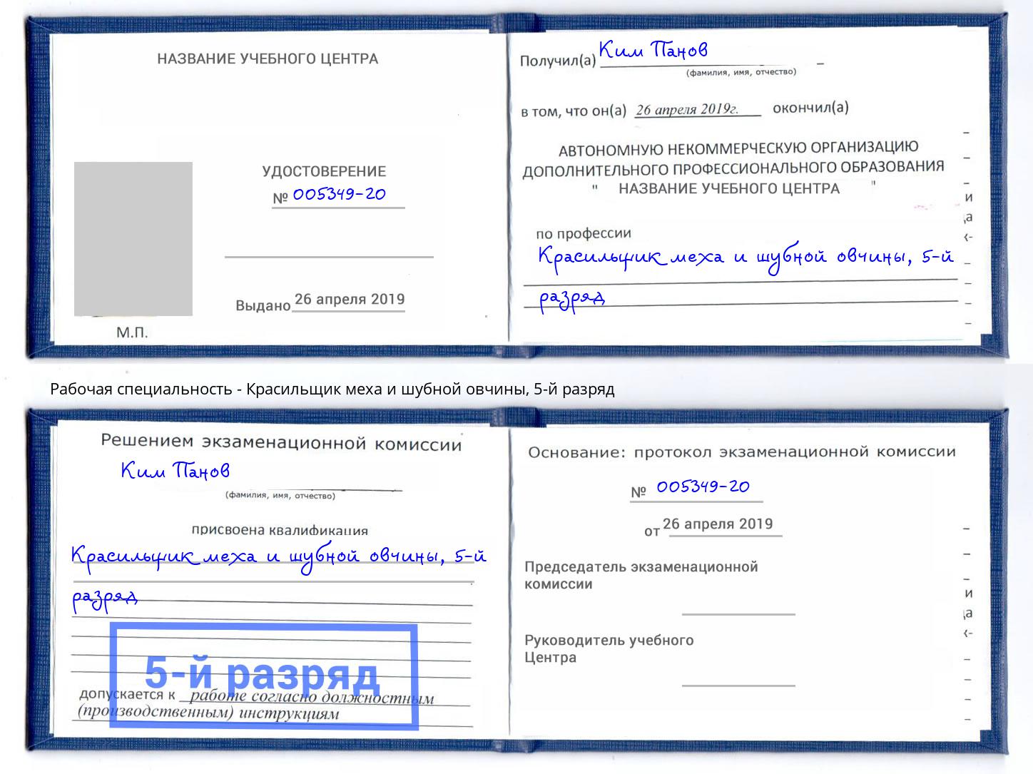 корочка 5-й разряд Красильщик меха и шубной овчины Канаш