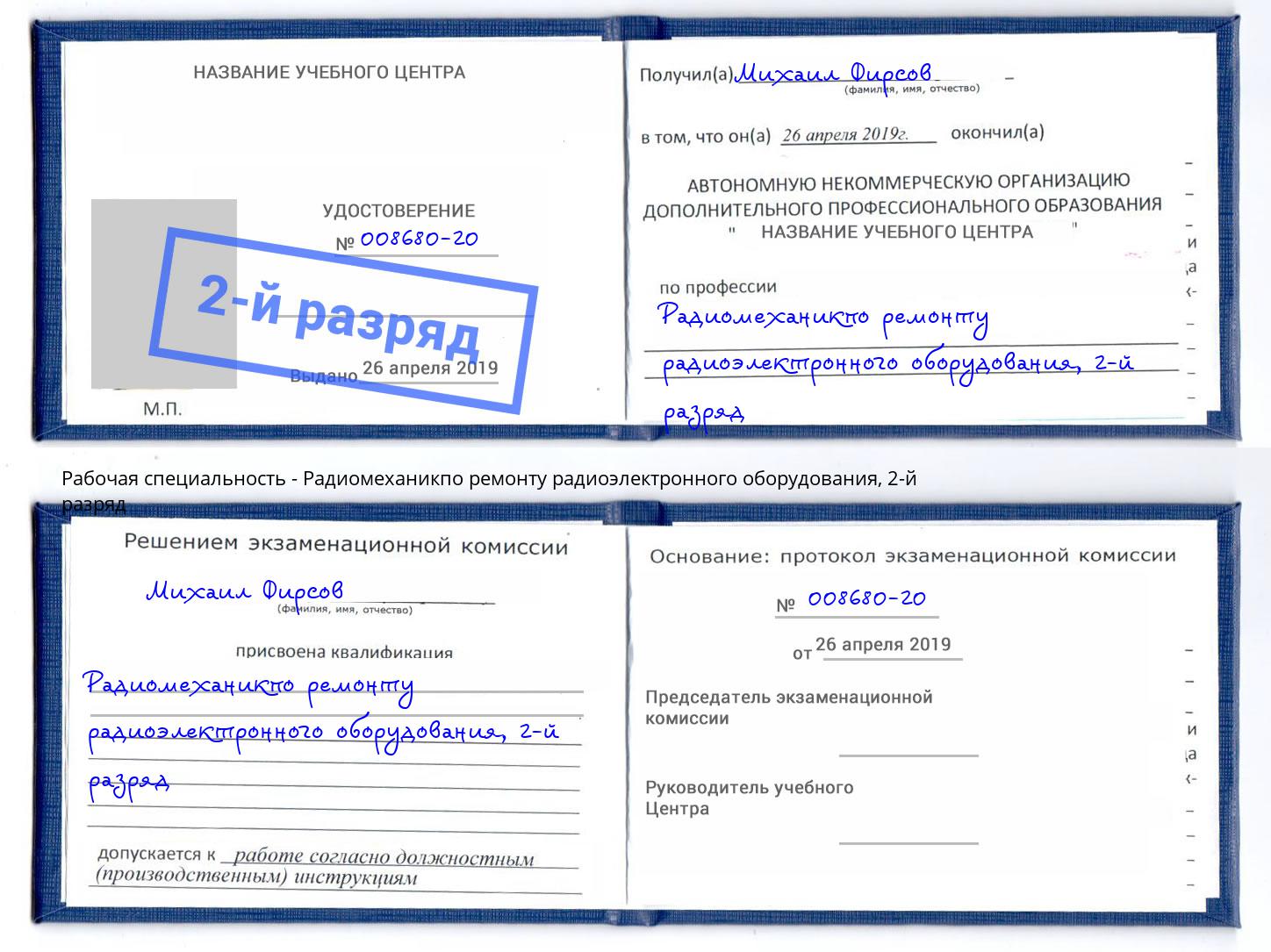 корочка 2-й разряд Радиомеханикпо ремонту радиоэлектронного оборудования Канаш