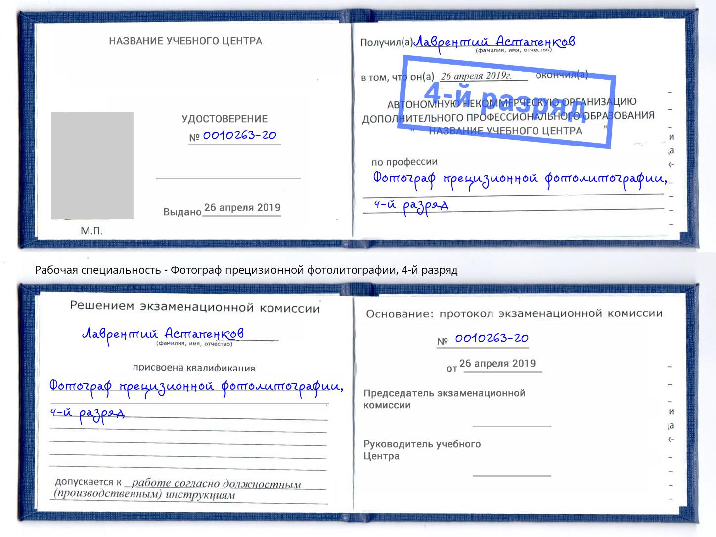 корочка 4-й разряд Фотограф прецизионной фотолитографии Канаш