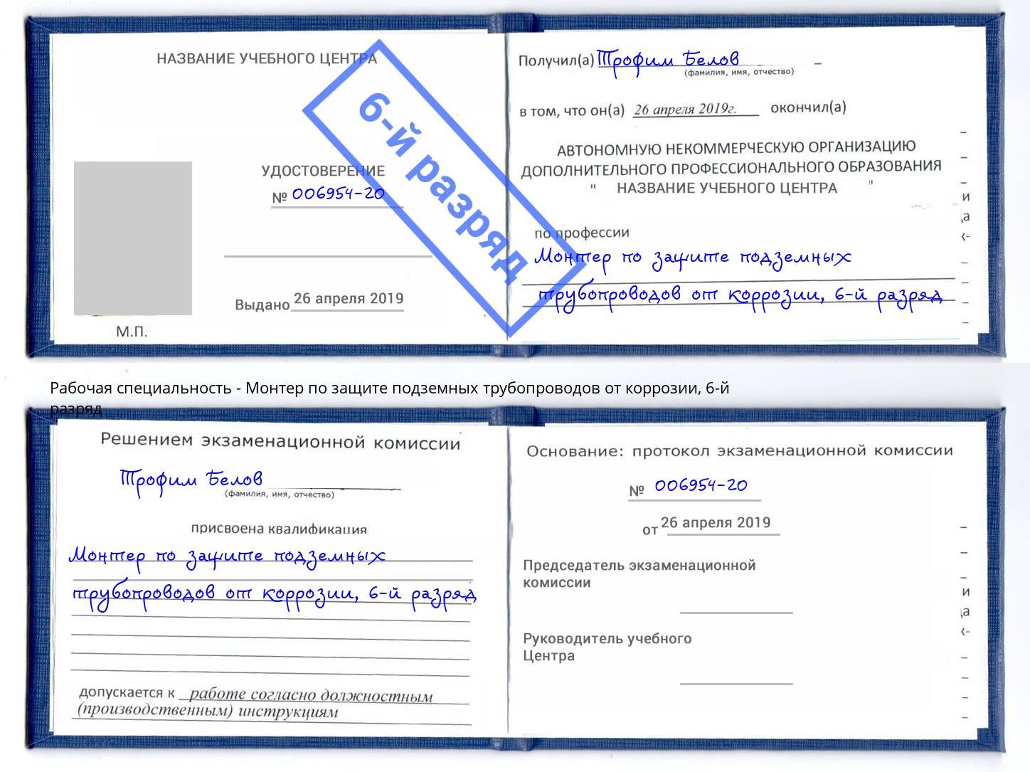 корочка 6-й разряд Монтер по защите подземных трубопроводов от коррозии Канаш