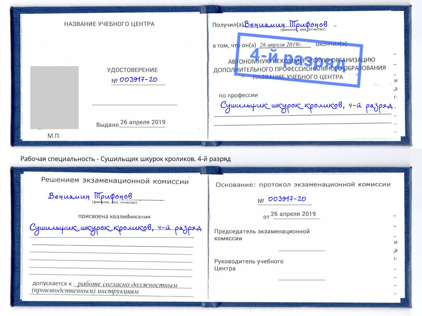 корочка 4-й разряд Сушильщик шкурок кроликов Канаш