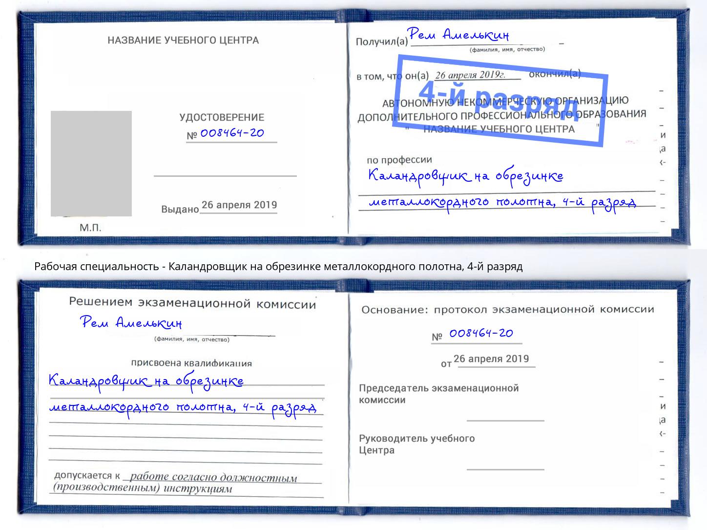 корочка 4-й разряд Каландровщик на обрезинке металлокордного полотна Канаш