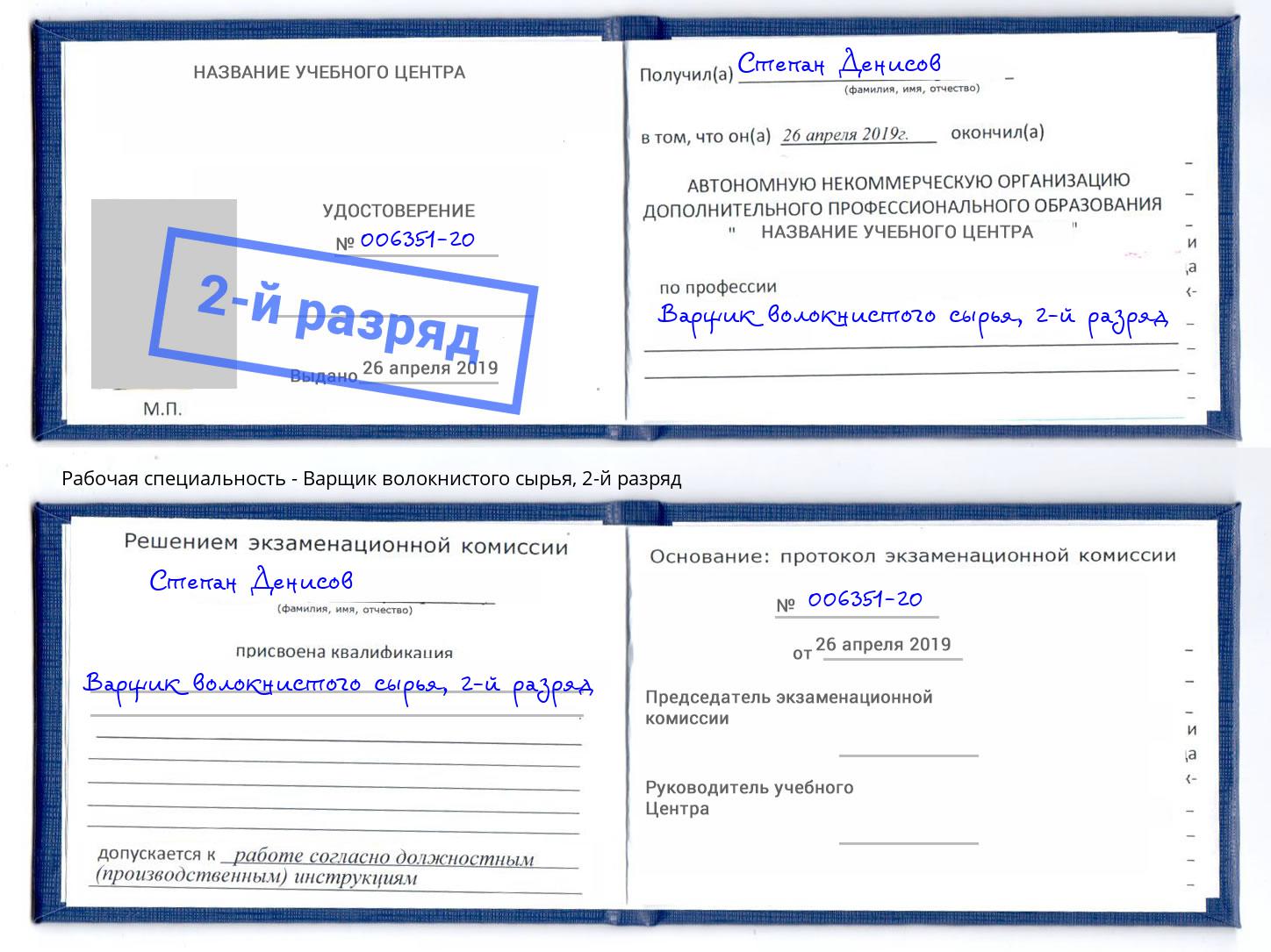 корочка 2-й разряд Варщик волокнистого сырья Канаш