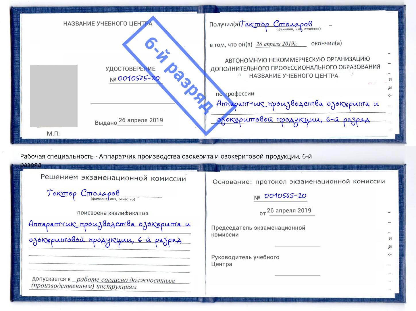 корочка 6-й разряд Аппаратчик производства озокерита и озокеритовой продукции Канаш