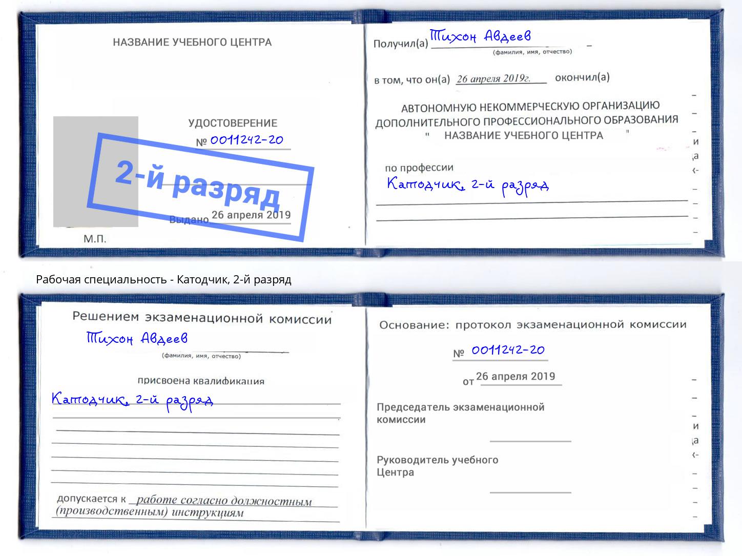 корочка 2-й разряд Катодчик Канаш