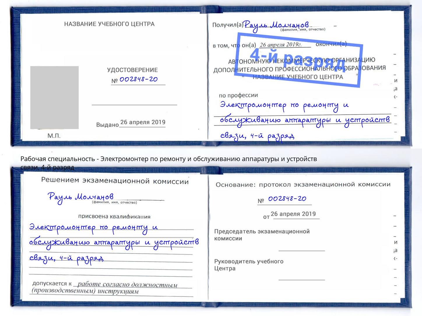 корочка 4-й разряд Электромонтер по ремонту и обслуживанию аппаратуры и устройств связи Канаш