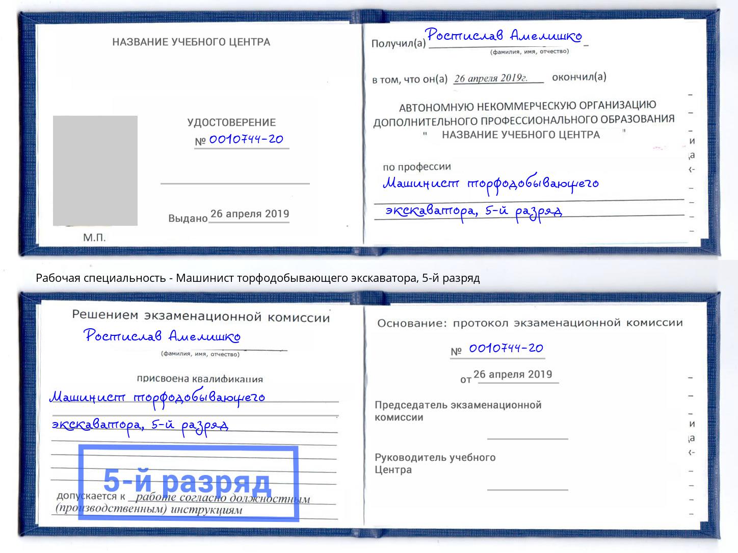 корочка 5-й разряд Машинист торфодобывающего экскаватора Канаш