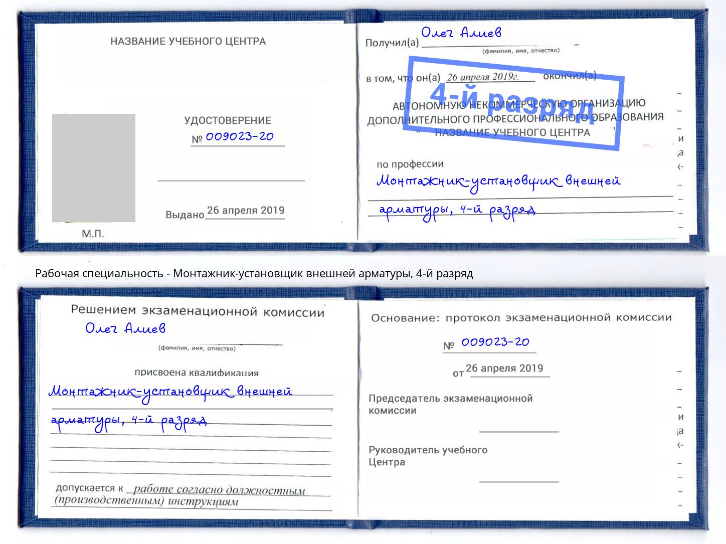 корочка 4-й разряд Монтажник-установщик внешней арматуры Канаш