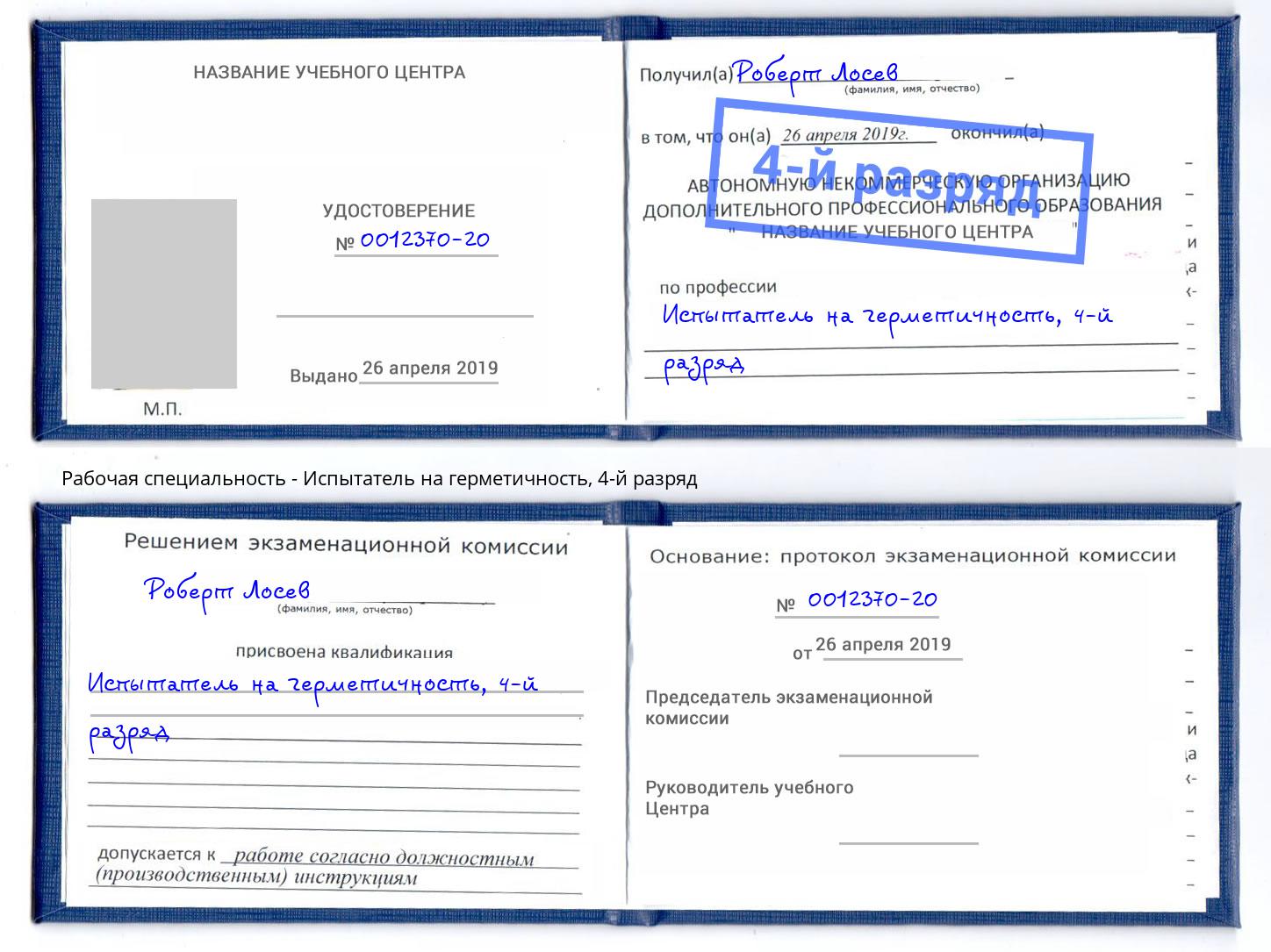 корочка 4-й разряд Испытатель на герметичность Канаш